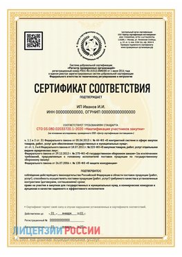 Сертификат квалификации участников закупки для ИП. Луга Сертификат СТО 03.080.02033720.1-2020
